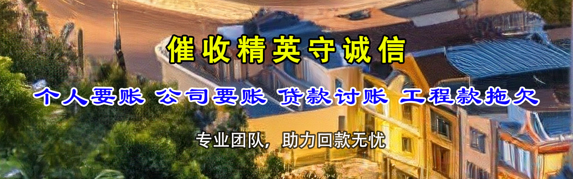 宣武收账公司